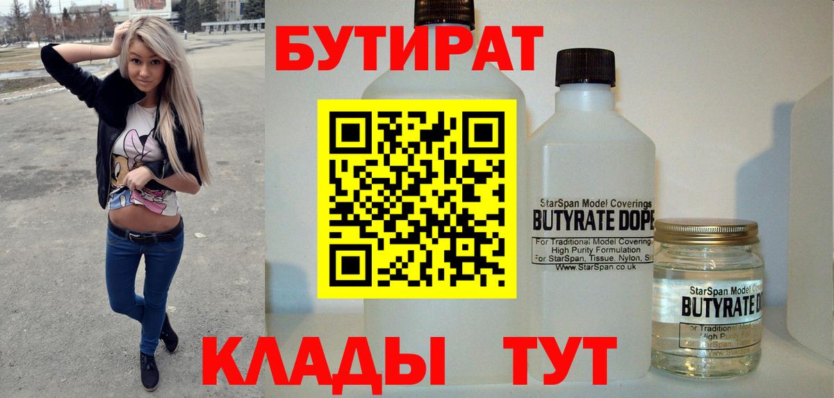 БУТИРАТ BDO  Бутират  Десногорск  Вход с VPN 